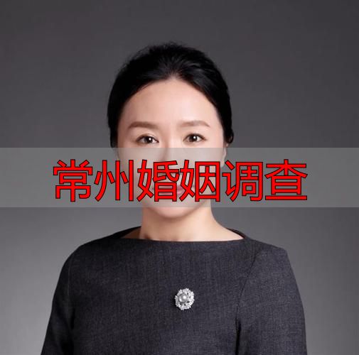 常州婚姻调查