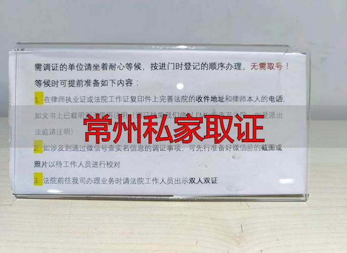 常州私家取证