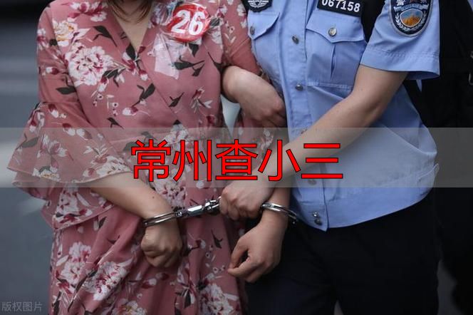 常州查小三