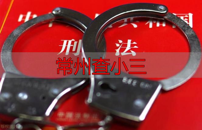 常州查小三