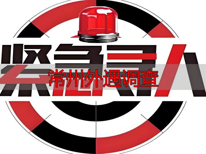 常州外遇调查