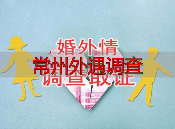常州外遇调查