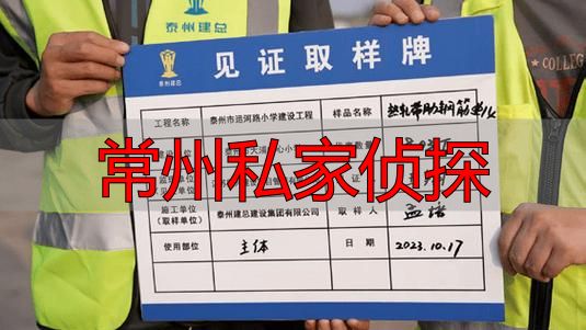 常州私家侦探