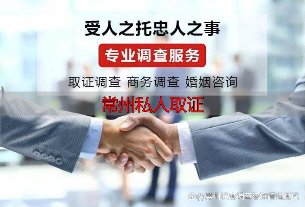 常州私人取证