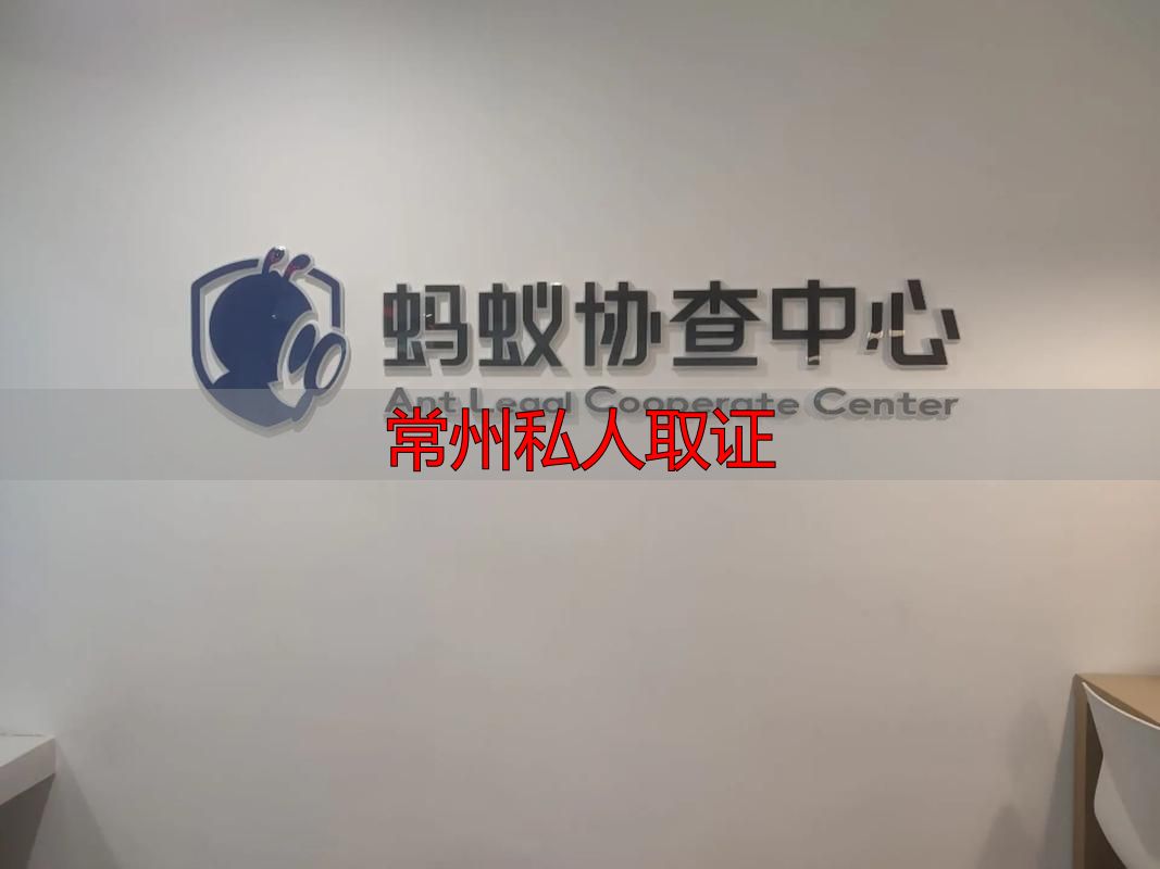 常州私人取证