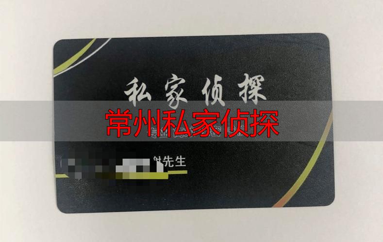 常州私家侦探
