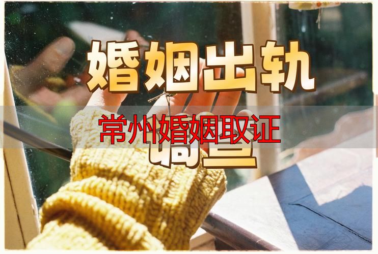 常州婚姻取证