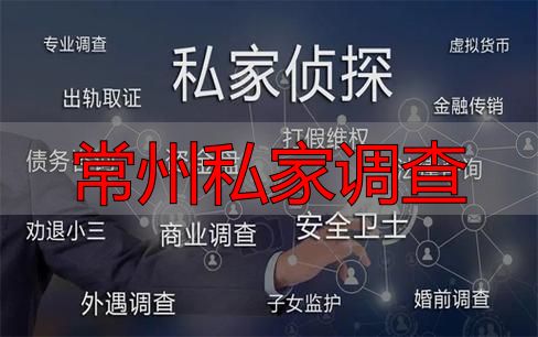 常州私家调查
