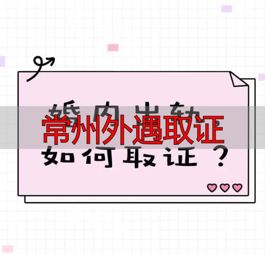 常州外遇取证