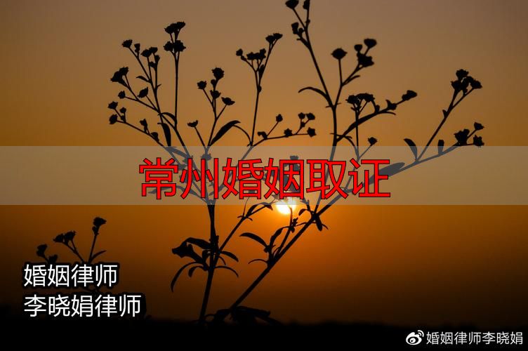 常州婚姻取证