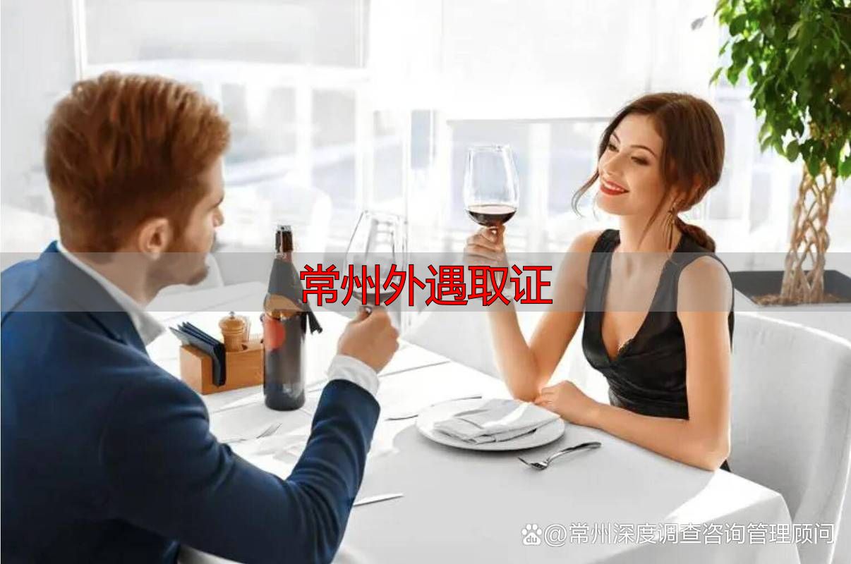 常州外遇取证