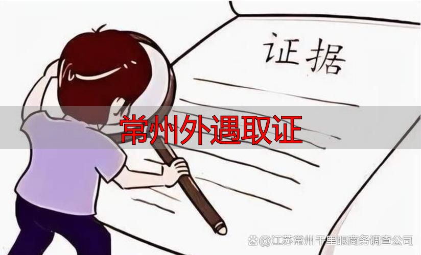 常州外遇取证