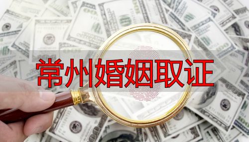 常州婚姻取证