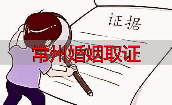 常州婚姻取证