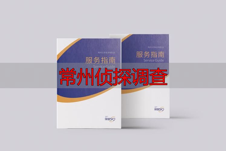 常州侦探调查