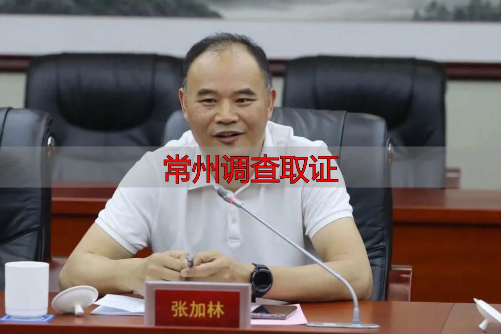 常州调查取证