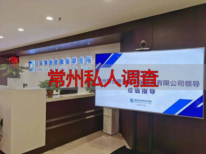 常州私人调查