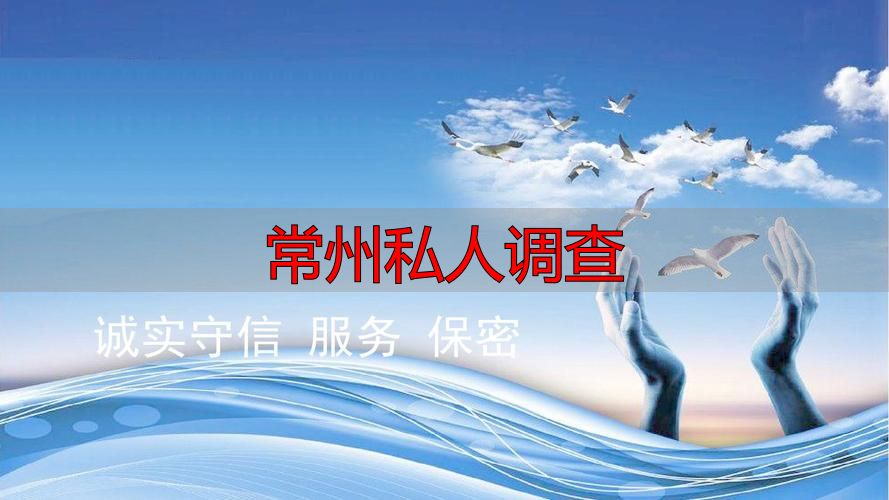 常州私人调查
