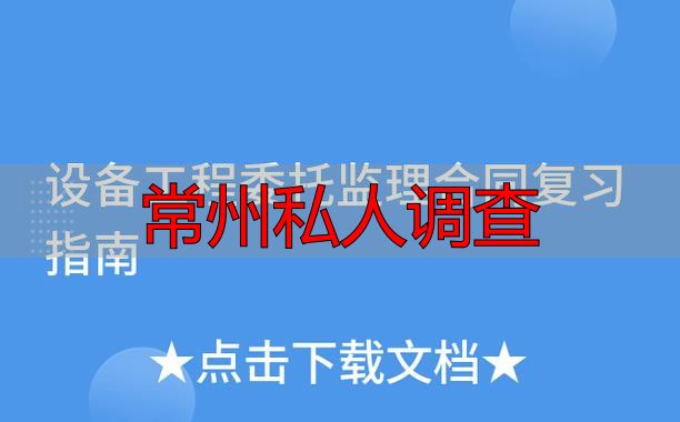 常州私人调查
