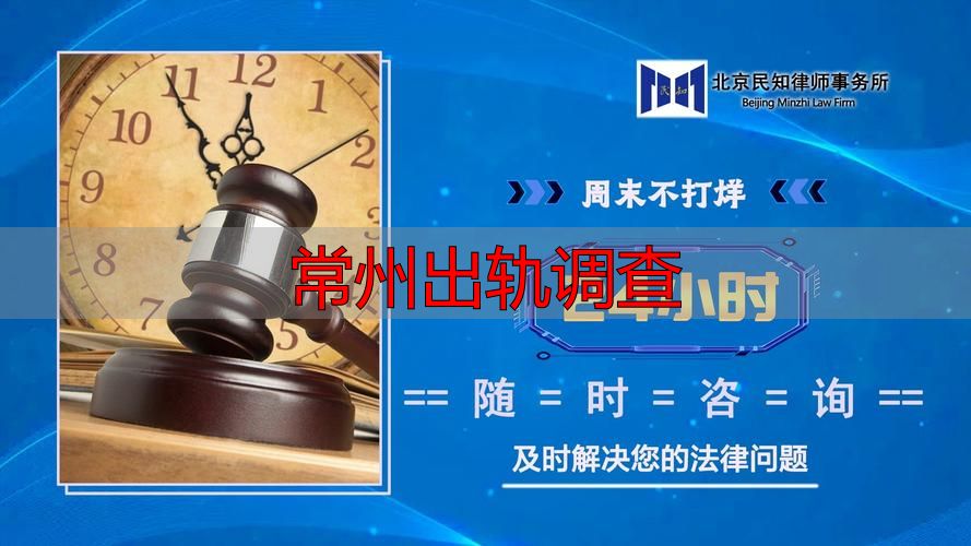 常州出轨调查：如何查实证据与维权