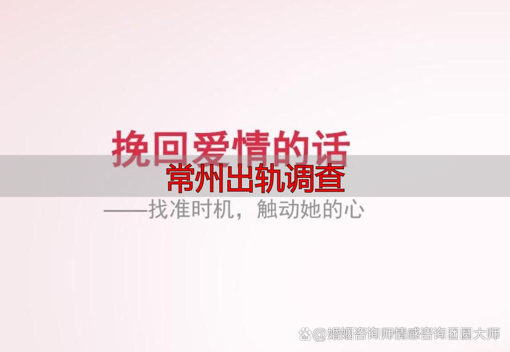 常州出轨调查