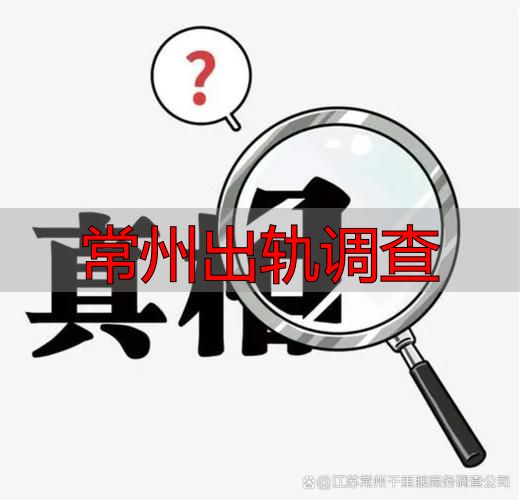 常州出轨调查
