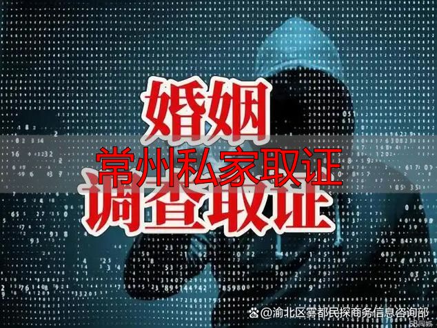 常州私家取证