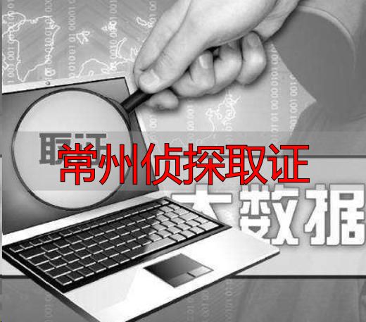 常州侦探取证