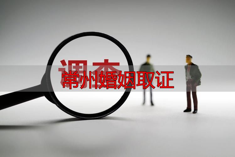 常州婚姻取证