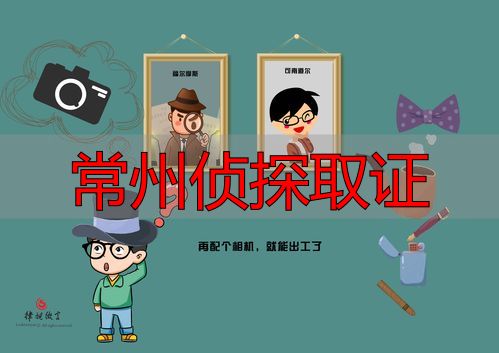 常州侦探取证