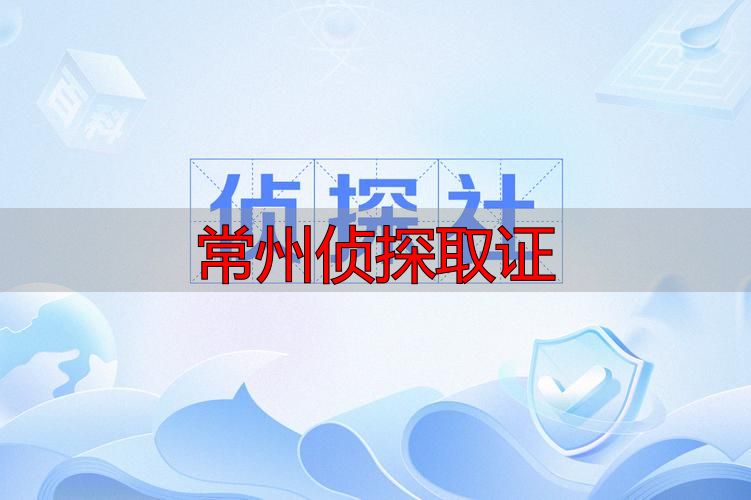 常州侦探取证