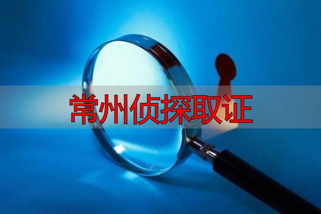 常州侦探取证