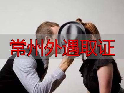 常州外遇取证：本地专业机构，让真相一目了然