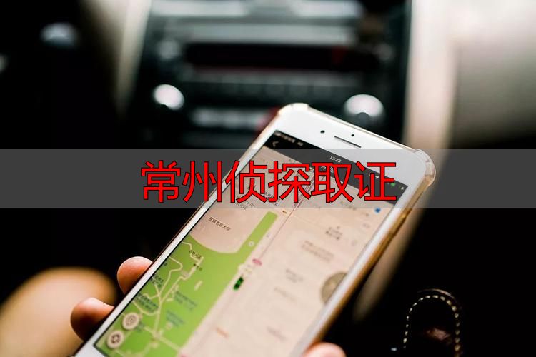 常州侦探取证
