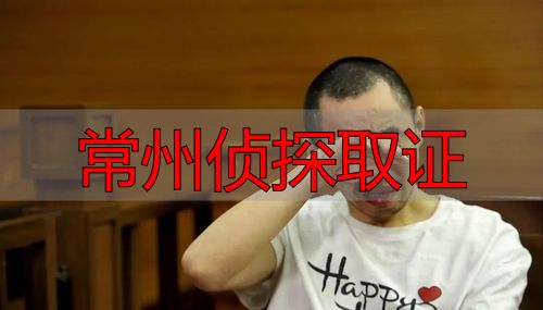 常州侦探取证