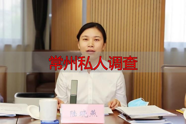 常州私人调查
