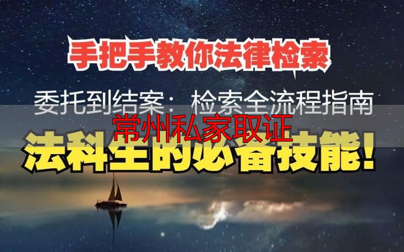 常州私家取证
