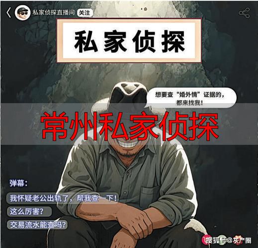 常州私家侦探