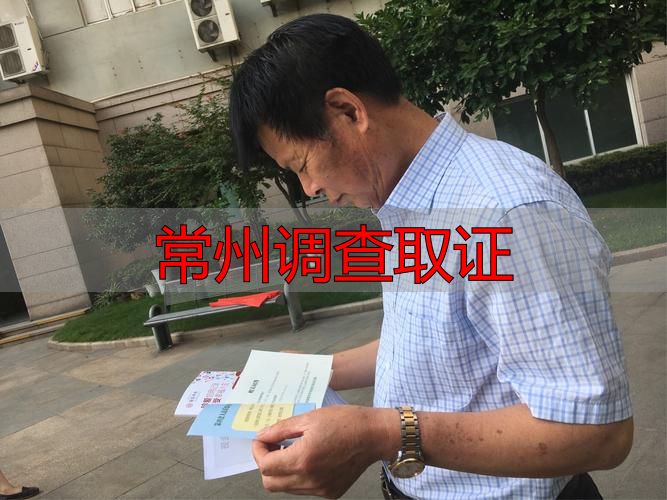 常州调查取证