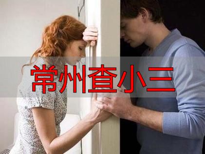 常州查小三，专业调查取证
