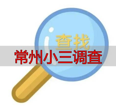 常州小三调查：本地专业取证，帮你拿到实锤证据