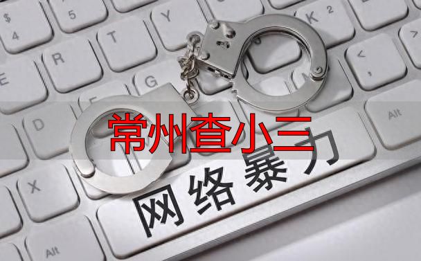 常州查小三