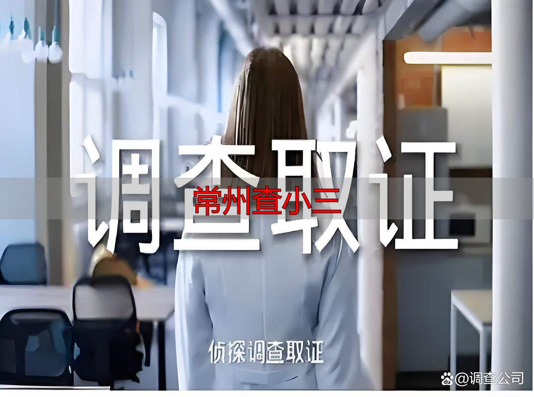 常州查小三
