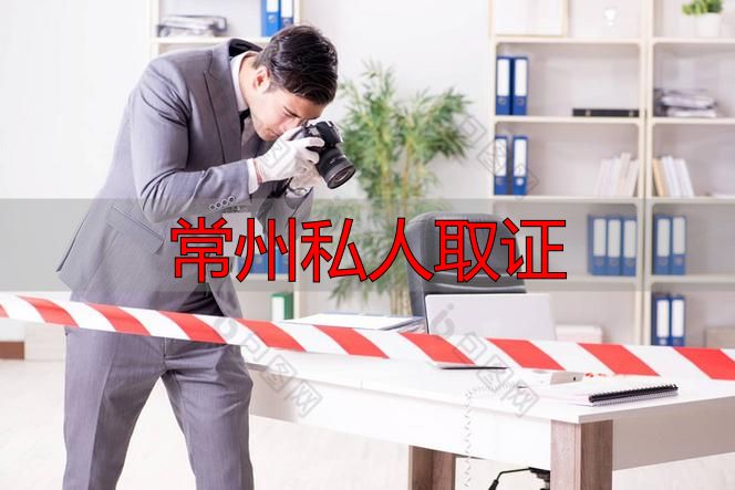 常州私人取证