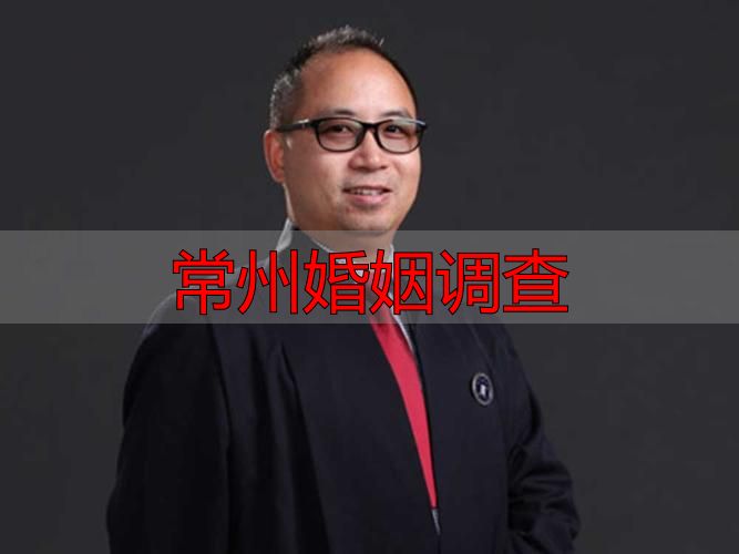 常州婚姻调查