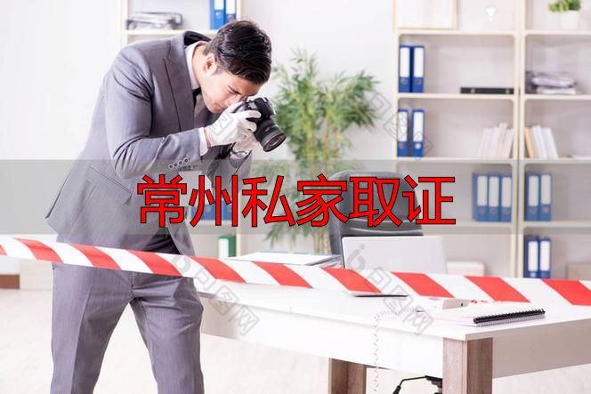 常州私家取证