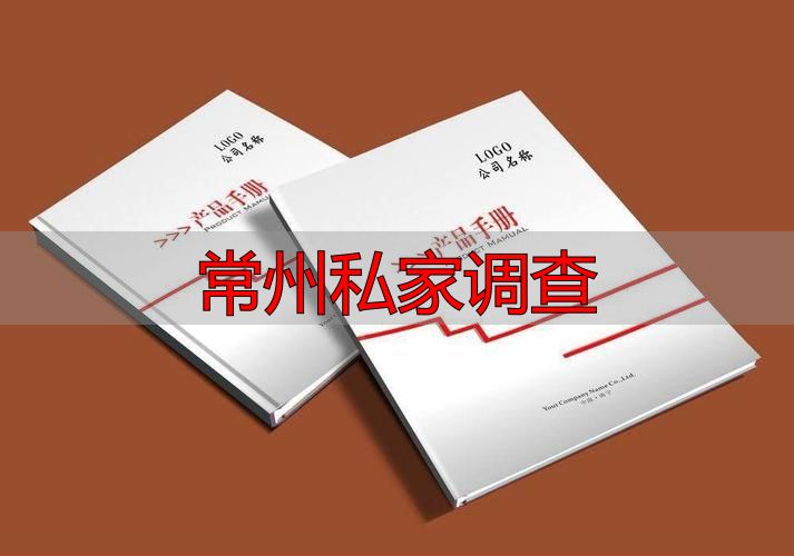 常州私家调查