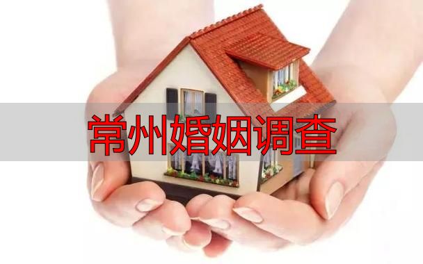 常州婚姻调查正规委托服务 合法合规取证解决婚姻相关问题