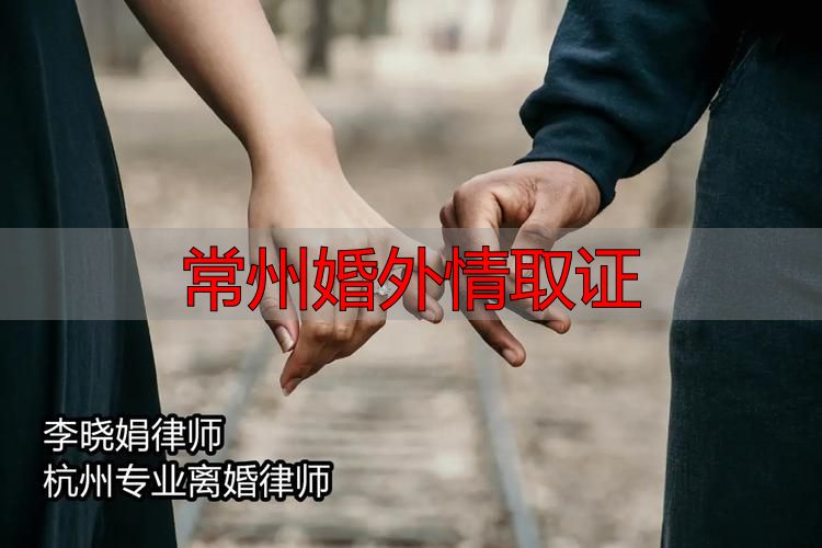 常州婚外情取证
