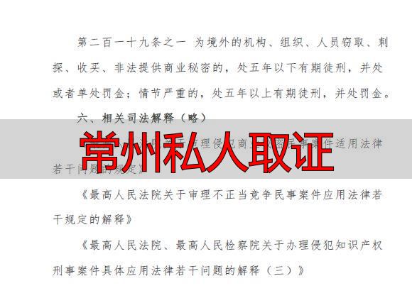 常州正规调查取证咨询 本地合规事务对接指引